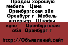 Продам хорошую мебель › Цена ­ 5 500 - Оренбургская обл., Оренбург г. Мебель, интерьер » Шкафы, купе   . Оренбургская обл.,Оренбург г.